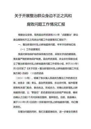 2024年关于开展整治群众身边不正之风和腐败问题工作情况的汇报 （9份）.docx
