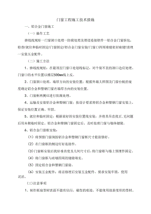 门窗工程施工技术措施.docx