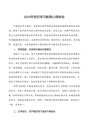 国企干部2024年党纪学习心得体会(29篇).docx