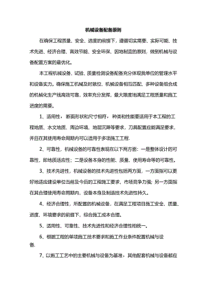 机械设备配备原则.docx