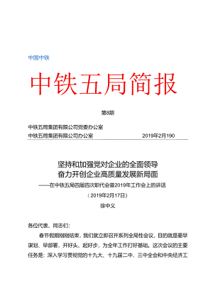 局党委书记、董事长徐中义在中铁五局四届四次职代会暨2019年工作会上的行政工作报告.docx