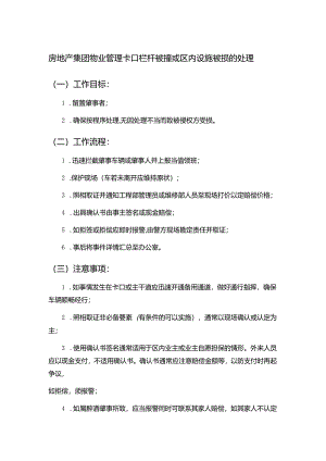房地产集团物业管理卡口栏杆被撞或区内设施被损的处理.docx