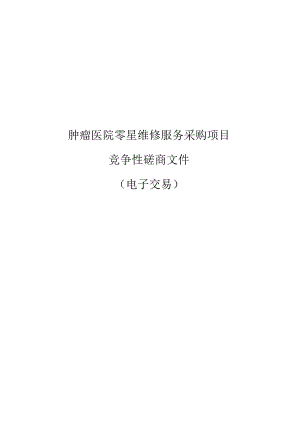肿瘤医院零星维修服务采购项目招标文件.docx