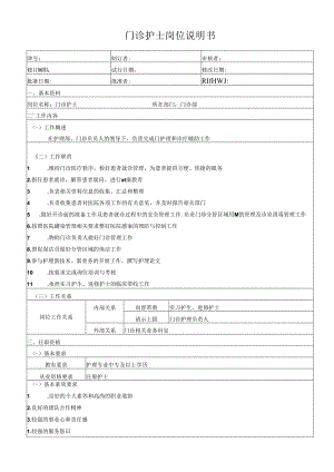 门诊护士岗位说明书.docx