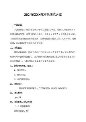 电梯应急演练方案范文.docx