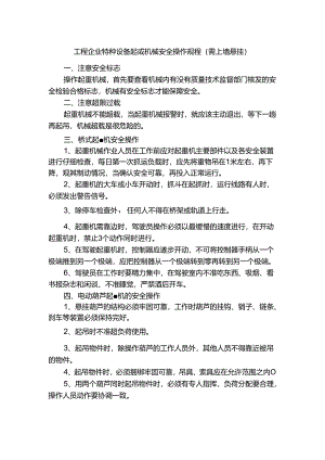 工程企业特种设备起重机械安全操作规程（需上墙悬挂）.docx