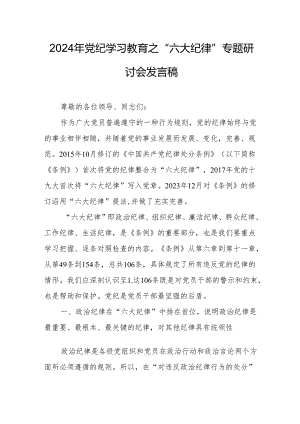 学习2024年《党纪教育之“六大纪律”》专题研讨发言稿 （合计7份）.docx