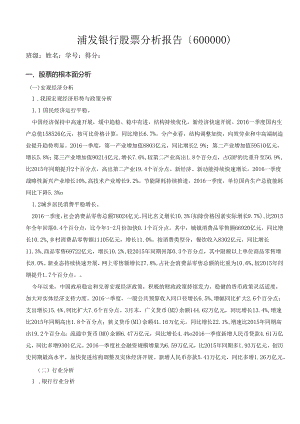浦发银行分析报告.docx