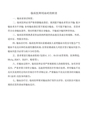 临床医师用血时的职责.docx