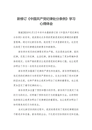 2024新修订中国共产党纪律处分条例六大纪律研讨发言材料18篇.docx