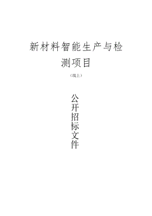职业技术学院新材料智能生产与检测项目项目招标文件.docx