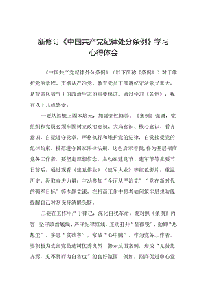 2024新修订中国共产党纪律处分条例学习体会十五篇.docx