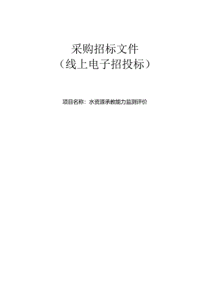 水资源承载能力监测评价招标文件.docx