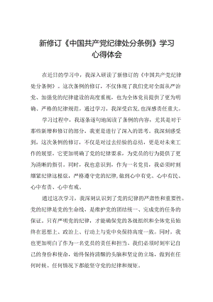 关于新修订版中国共产党纪律处分条例学习教育的心得体会十五篇.docx
