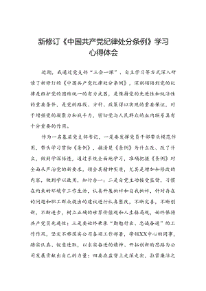 关于2024版《中国共产党纪律处分条例》学习教育活动的心得体会三篇.docx