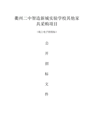 智造新城实验学校其他家具采购项目招标文件.docx