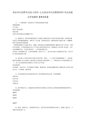 事业单位招聘考试复习资料-丘北事业单位招聘2018年考试真题及答案解析【整理版】_2.docx