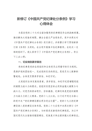 2024新修订中国共产党纪律处分条例六项纪律研讨发言学习体会18篇.docx