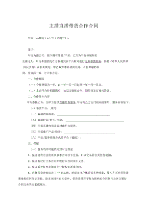 主播直播带货合作协议（5篇）.docx