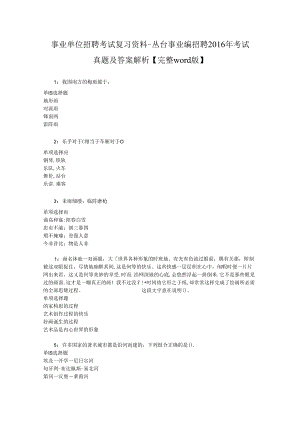 事业单位招聘考试复习资料-丛台事业编招聘2016年考试真题及答案解析【完整word版】_1.docx