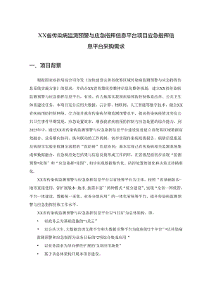 XX省传染病监测预警与应急指挥信息平台项目应急指挥信息平台采购需求.docx