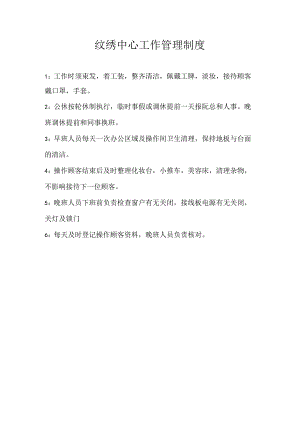 医美皮肤纹绣中心管理制度.docx