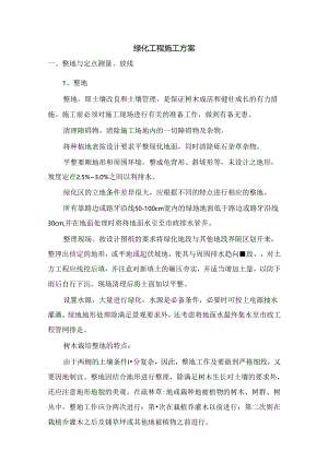 绿化工程施工方案.docx
