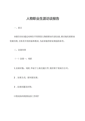 人物职业生涯访谈报告.docx