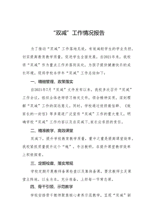 2024年中小学落实“双减”工作情况汇报(十五篇).docx