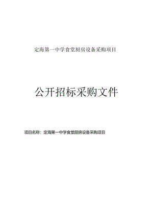 定海第一中学食堂厨房设备采购项目招标文件.docx