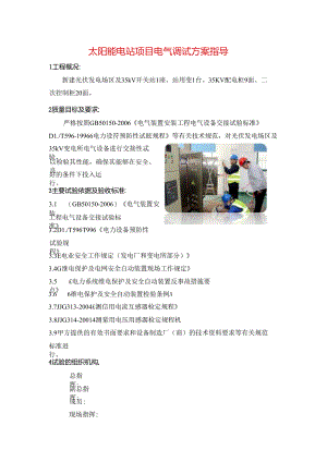 太阳能电站项目电气调试方案指导.docx
