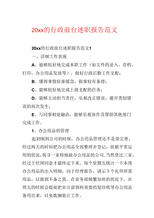 20xx的行政前台述职报告范文.docx