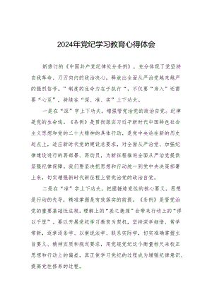 2024年党纪学习教育心得感悟四篇.docx