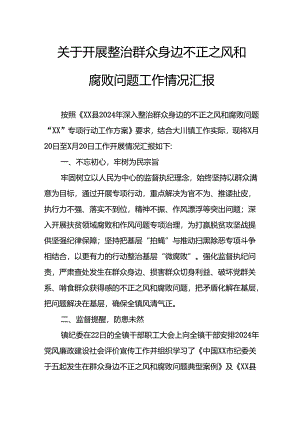 2024年开展《整治群众身边不正之风和腐败问题》工作情况汇报汇编7份.docx