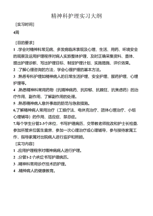 精神科护理实习大纲.docx