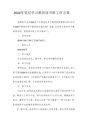 2024年开展党纪学习教育读书班实施方案 （6份）.docx