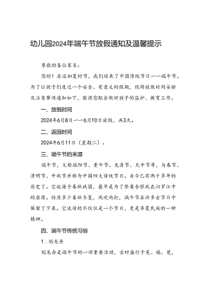 八篇实验幼儿园2024年端午节放假安排的通知.docx