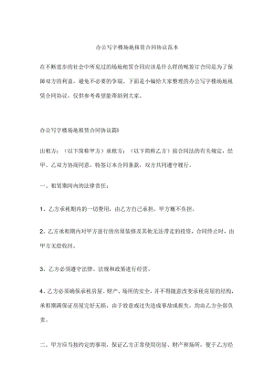 办公写字楼场地租赁合同协议范本.docx