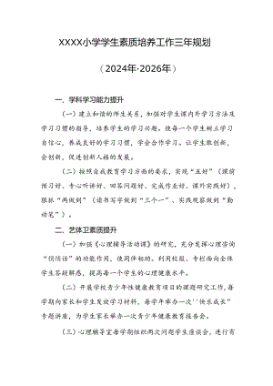 小学学生素质培养工作三年规划（2024年-2026年）.docx