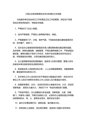 工程企业现场管理安全保卫和清洁卫生制度.docx