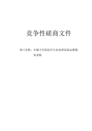 乡镇卫生院医疗污水处理设备运维服务采购招标文件.docx