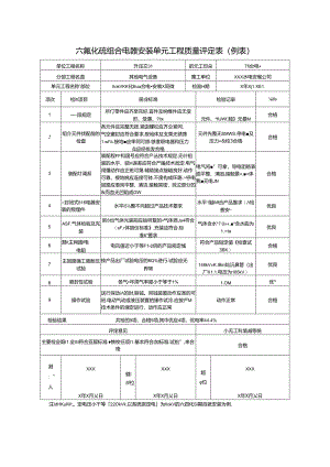 六氟化硫组合电器安装单元工程质量评定表.docx