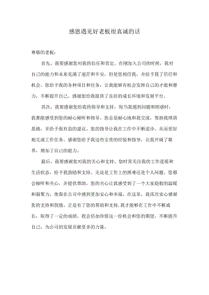 感恩遇见好老板很真诚的话.docx
