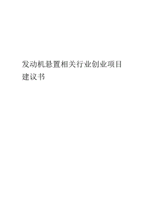 发动机悬置相关行业项目建议书.docx