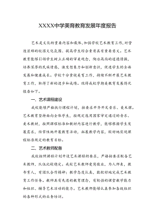 中学美育教育发展年度报告.docx