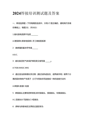 2024焊接培训测试题及答案全套.docx