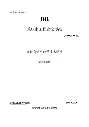 管道直饮水建设技术标准（征求意见稿）.docx