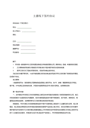 主播签约合同协议-5篇精选.docx
