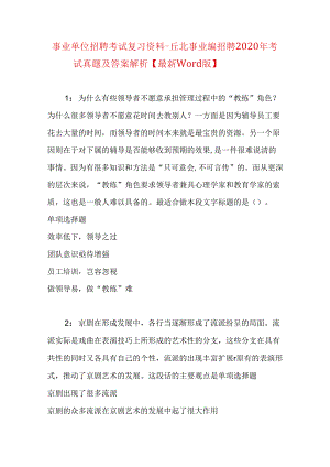 事业单位招聘考试复习资料-丘北事业编招聘2020年考试真题及答案解析【最新word版】.docx