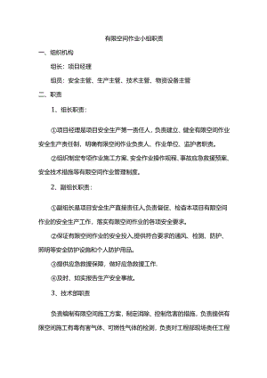 有限空间作业小组职责.docx